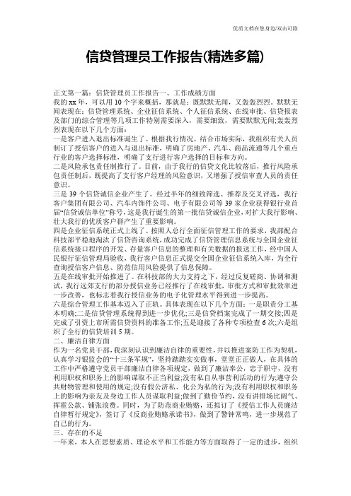 信贷管理员工作报告(精选多篇)