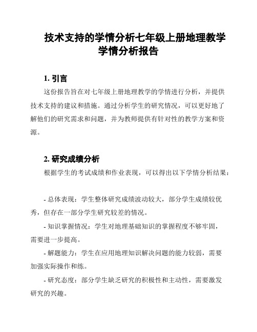 技术支持的学情分析七年级上册地理教学学情分析报告