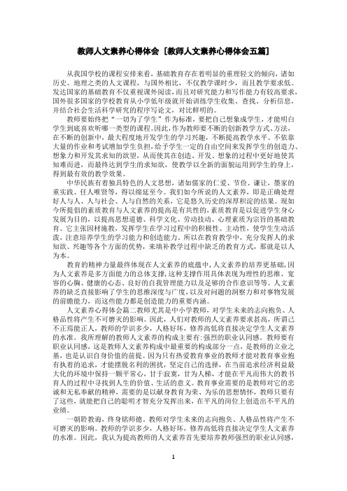 教师人文素养心得体会[教师人文素养心得体会五篇]