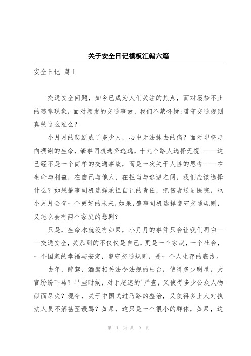 关于安全日记模板汇编六篇