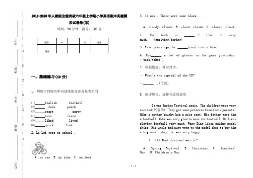 2019-2020年人教版全能突破六年级上学期小学英语期末真题模拟试卷卷(③)