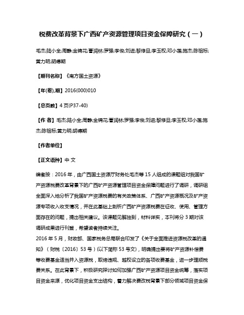 税费改革背景下广西矿产资源管理项目资金保障研究（一）