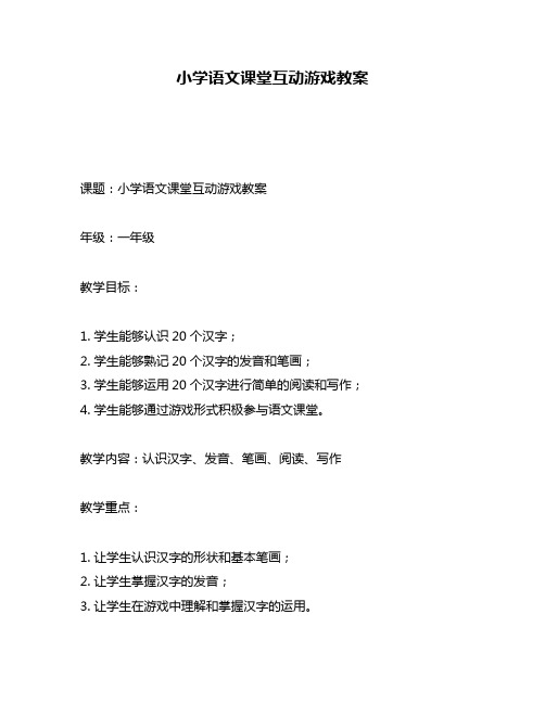 小学语文课堂互动游戏教案