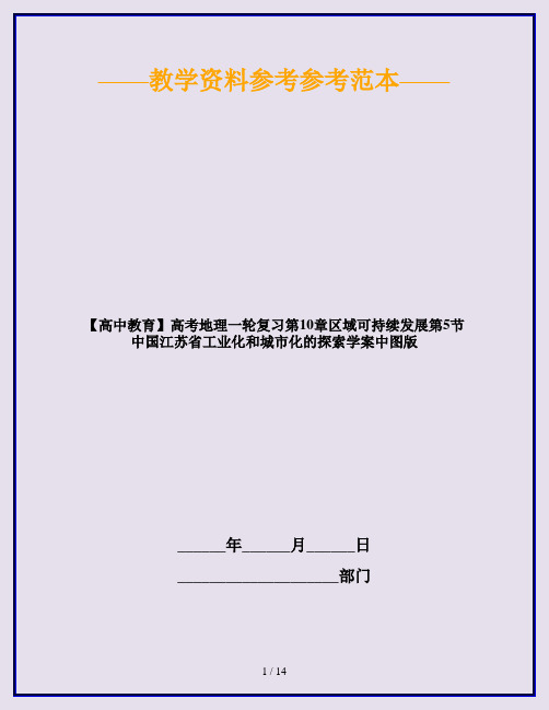 【高中教育】高考地理一轮复习第10章区域可持续发展第5节中国江苏省工业化和城市化的探索学案中图版