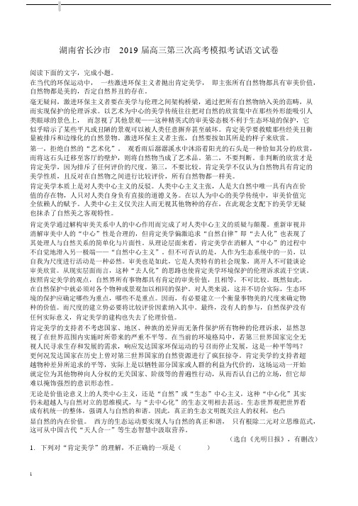 湖南省长沙市2019届高三第三次高考模拟考试语文试卷(含答案).docx