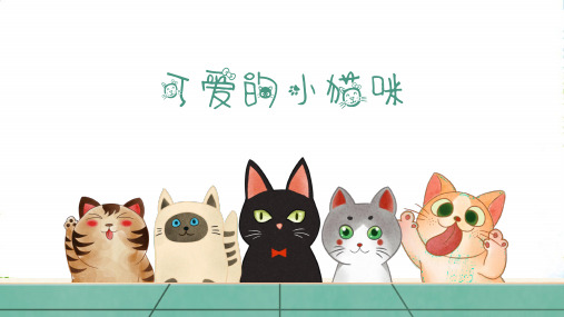 《可爱的猫咪》—美术课件