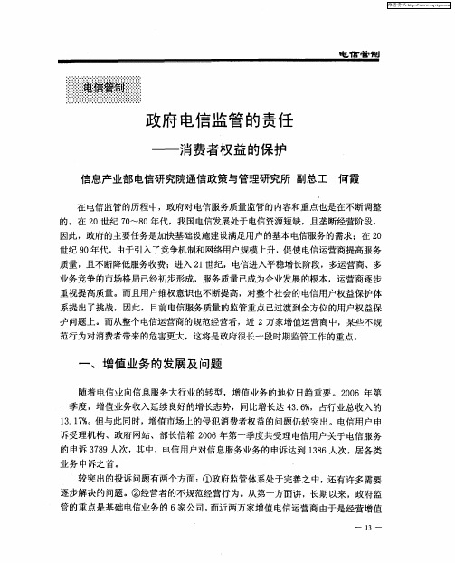 政府电信监管的责任——消费者权益的保护