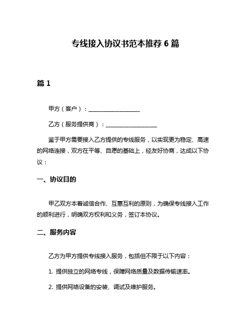 专线接入协议书范本推荐6篇