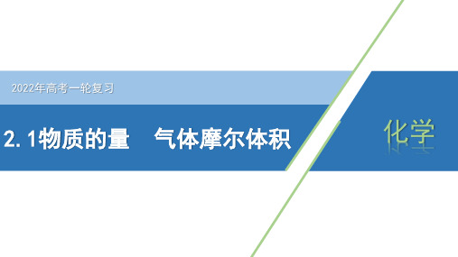 高三化学备课一轮复习：2.1物质的量气体摩尔体积课件