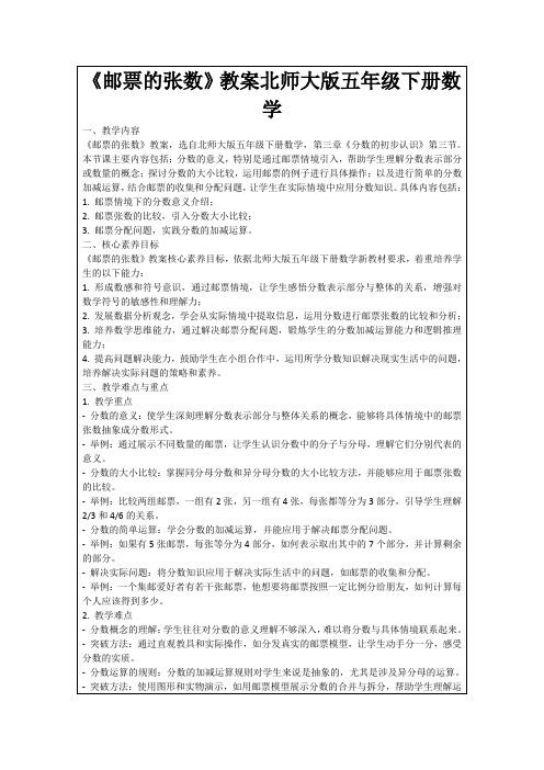 《邮票的张数》教案北师大版五年级下册数学