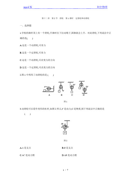 人教版八年级物理下册第十二章第2节滑轮 第1课时 定滑轮和动滑轮同步练习