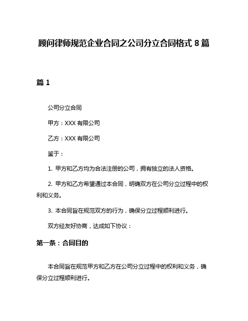 顾问律师规范企业合同之公司分立合同格式8篇