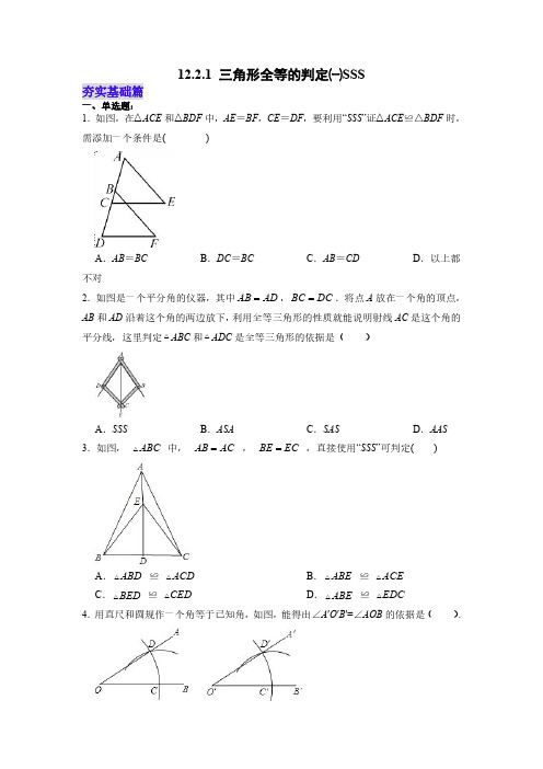 三角形全等的判定一SSS(分层作业)(原卷版)