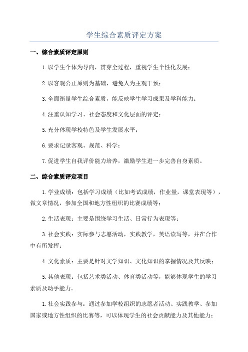 学生综合素质评定方案