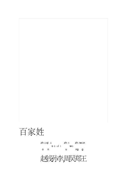 百家姓全文带拼音——完美打印版.pdf