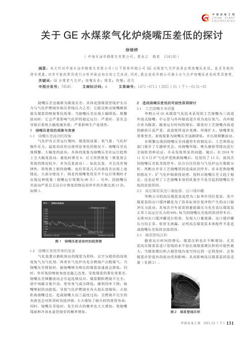 关于GE水煤浆气化炉烧嘴压差低的探讨