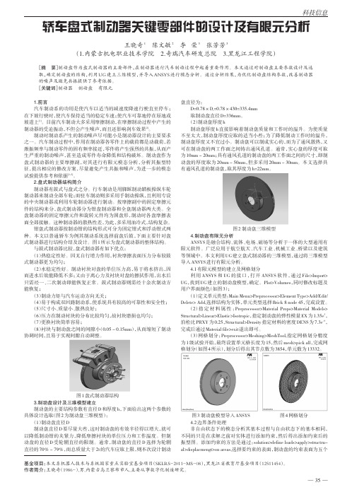 轿车盘式制动器关键零部件的设计及有限元分析