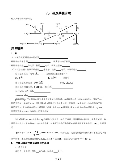 英才教育高中化学家教材料——硫及其化合物