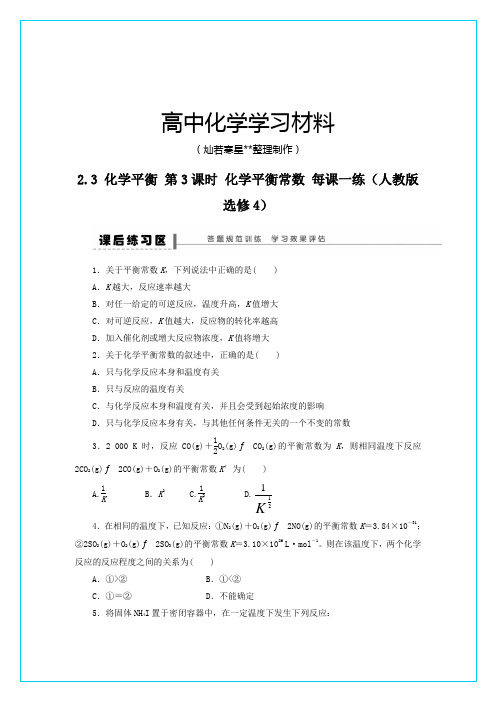 人教版高中化学选修四高二化学每课一练2.3.3化学平衡常数.docx