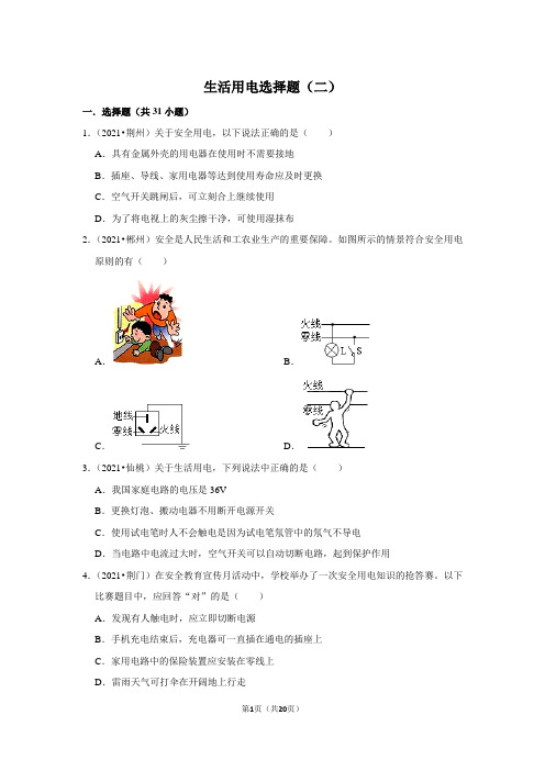 2021年中考物理试题汇编 生活用电选择题(二)(word版含解析)