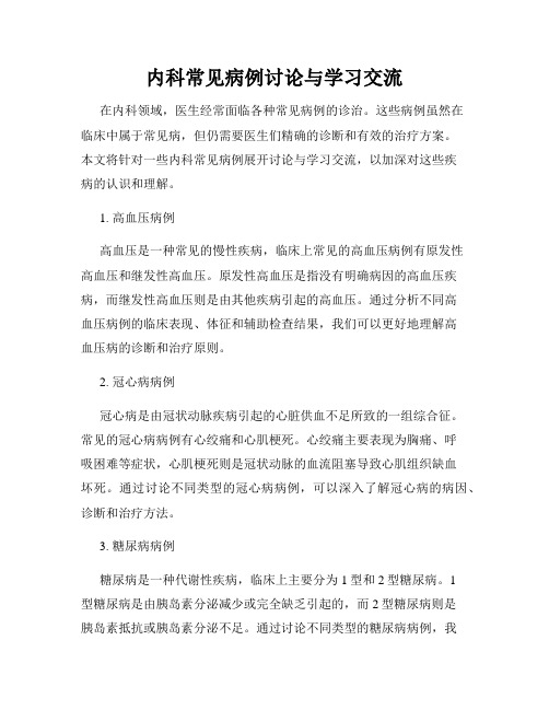 内科常见病例讨论与学习交流