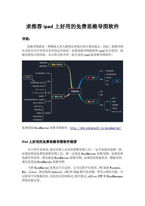 求推荐ipad上好用的免费思维导图软件