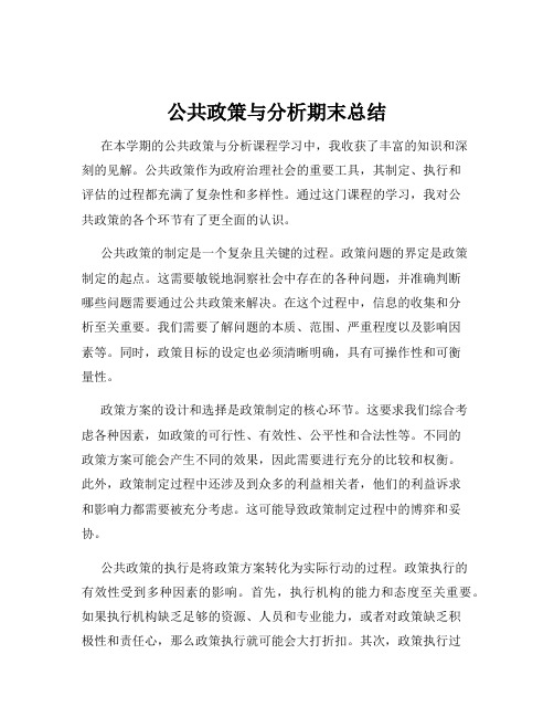 公共政策与分析期末总结