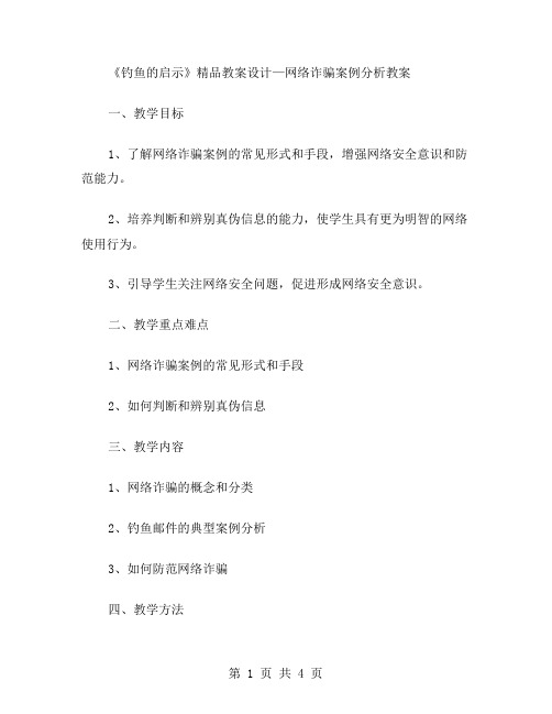 《钓鱼的启示》教案设计—网络诈骗案例分析教案