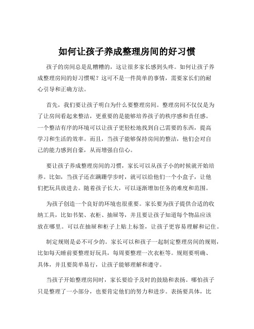 如何让孩子养成整理房间的好习惯