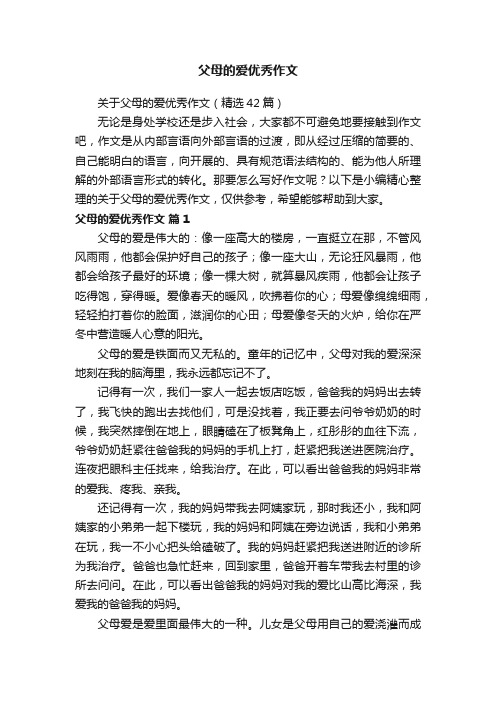 关于父母的爱优秀作文（精选42篇）