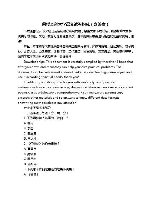 函授本科大学语文试卷构成(含答案)