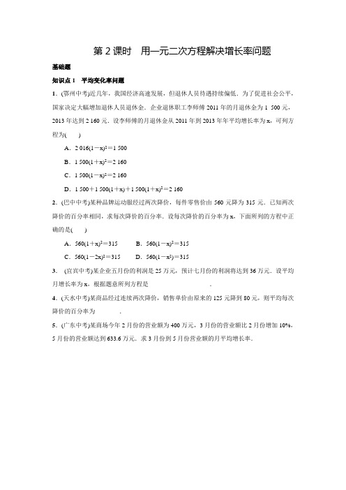 期人教版九年级数学上册名校课堂练习21.3.2用一元二次方程解决增长率问题