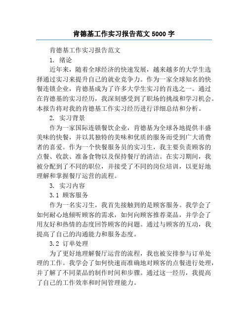 肯德基工作实习报告范文5000字