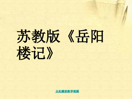 九年级语文《岳阳楼记》课件_苏教版