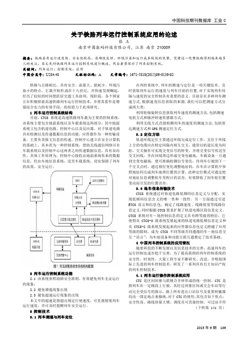 关于铁路列车运行控制系统应用的论述