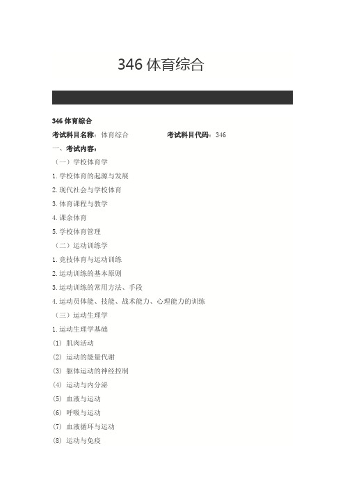 北京师范大学346体育综合2020年考研专业课初试大纲