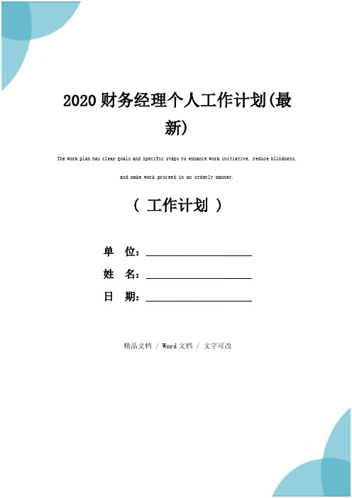 2020财务经理个人工作计划(最新)