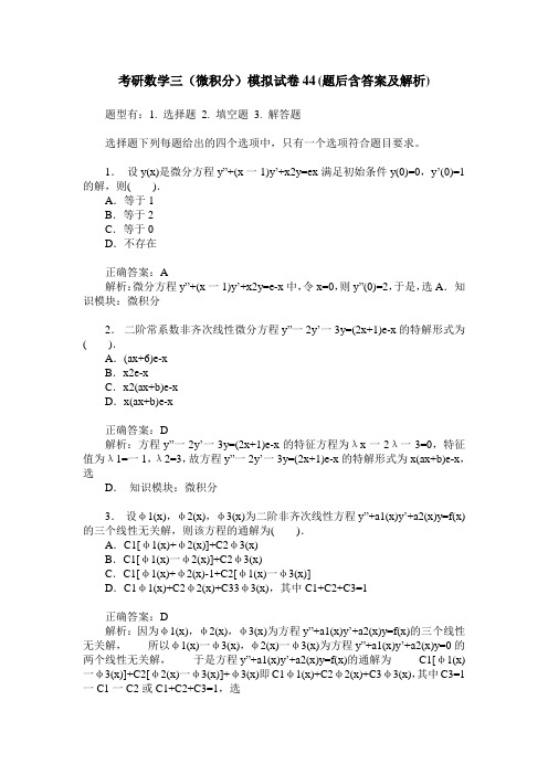 考研数学三(微积分)模拟试卷44(题后含答案及解析)