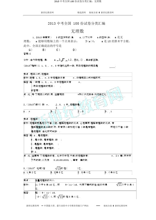 2013中考全国100份试卷分类汇编：无理数