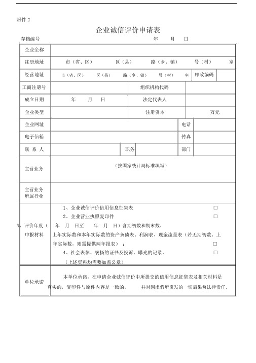 企业诚信评价申请表格格格.doc.doc