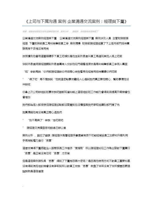 上司与下属沟通 案例 企业沟通交流案例：经理与下属