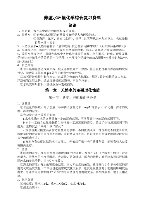 养殖水环境化学综合复习资料