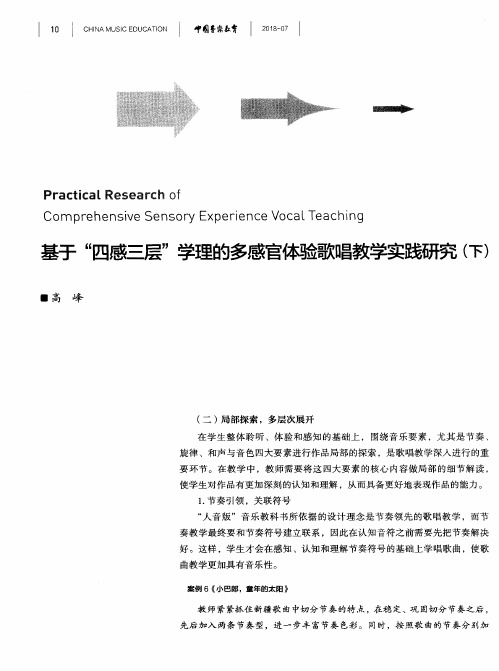 基于“四感三层”学理的多感官体验歌唱教学实践研究(下)