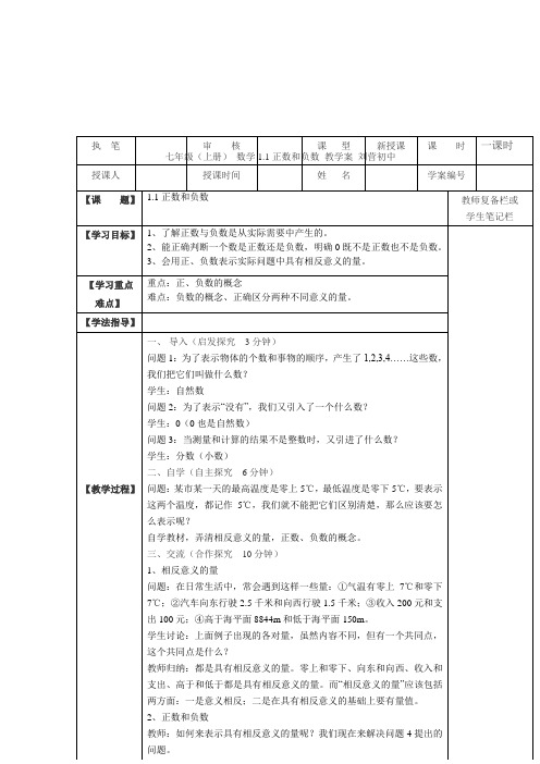 七年级(上册) 数学1.1正数和负数 教学案