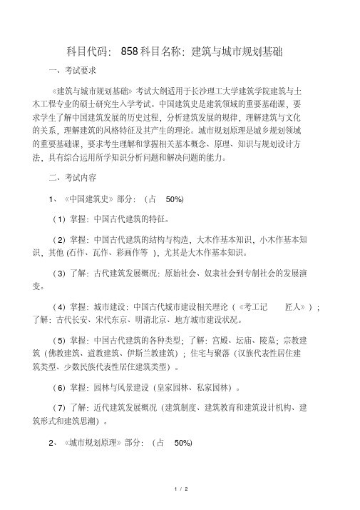 {最新文档}858建筑与城市规划基础2020年长沙理