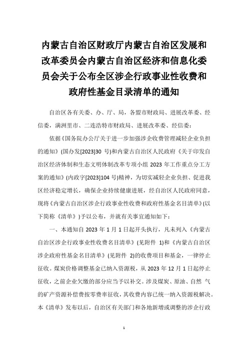 内蒙古自治区财政厅内蒙古自治区发展和改革委员会内蒙古自治区经济和信息化委员会关于公布全区涉企行政事业