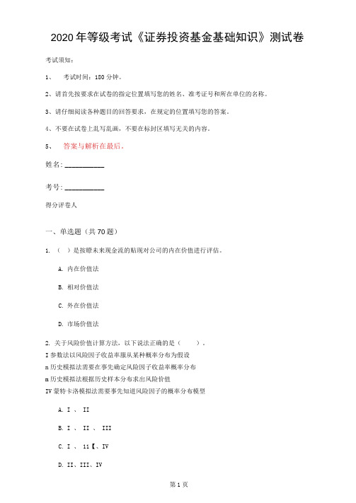 2020年等级考试《证券投资基金基础知识》测试卷(第95套)