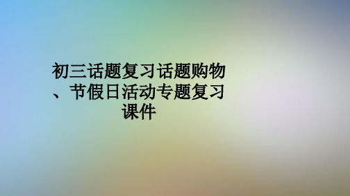 初三话题复习话题购物、节假日活动专题复习课件
