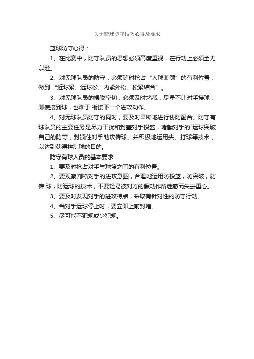 关于篮球防守技巧心得及要求