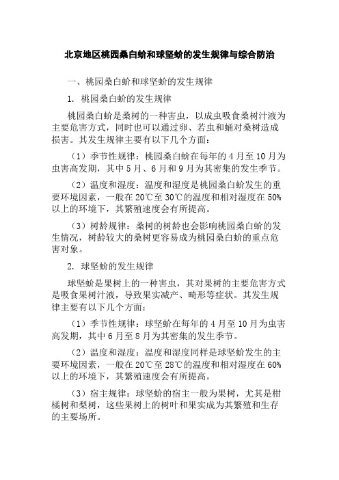 北京地区桃园桑白蚧和球坚蚧的发生规律与综合防治